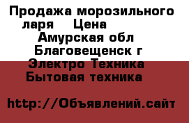 Продажа морозильного ларя  › Цена ­ 15 000 - Амурская обл., Благовещенск г. Электро-Техника » Бытовая техника   